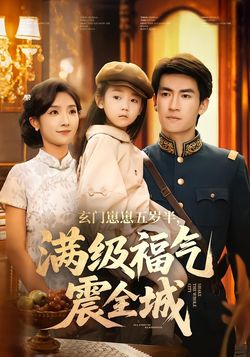 玄门崽崽五岁半，满级福气震全城