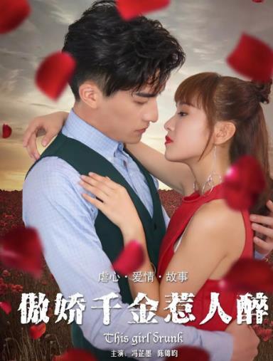 傲娇千金惹人醉