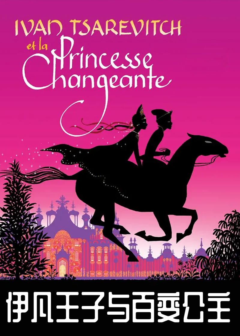 伊凡王子与百变公主