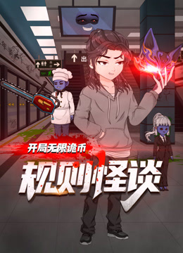规则怪谈：开局无限诡币 第一季