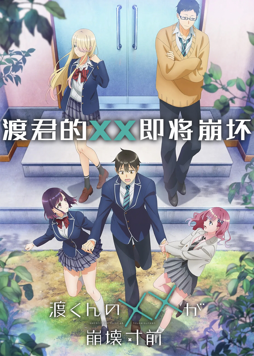 渡君的XX即将崩坏