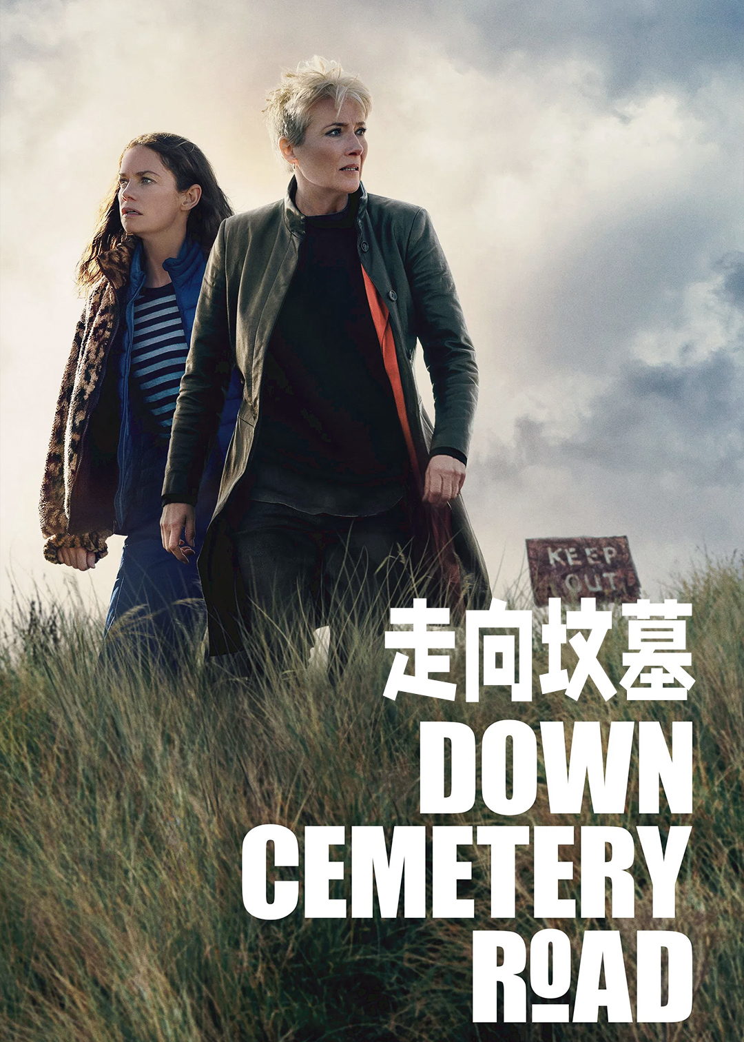走向坟墓