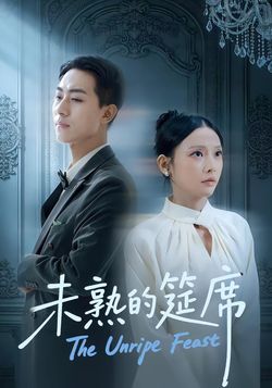 未熟的筵席