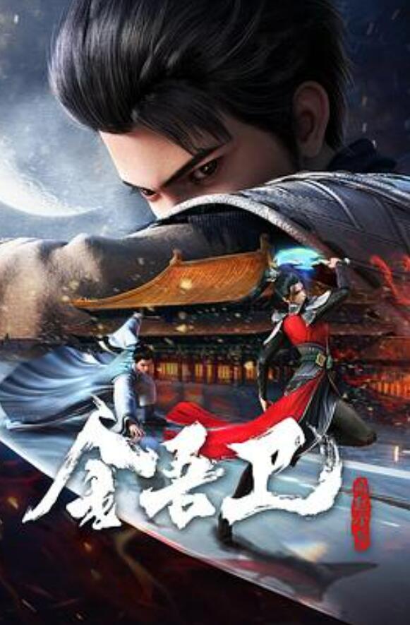 金吾卫之风起金陵