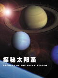 探秘太阳系