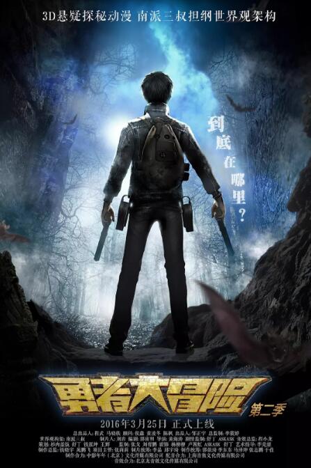 勇者大冒险第二季