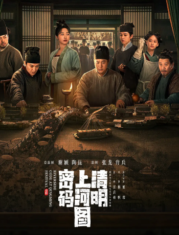 清明上河图密码