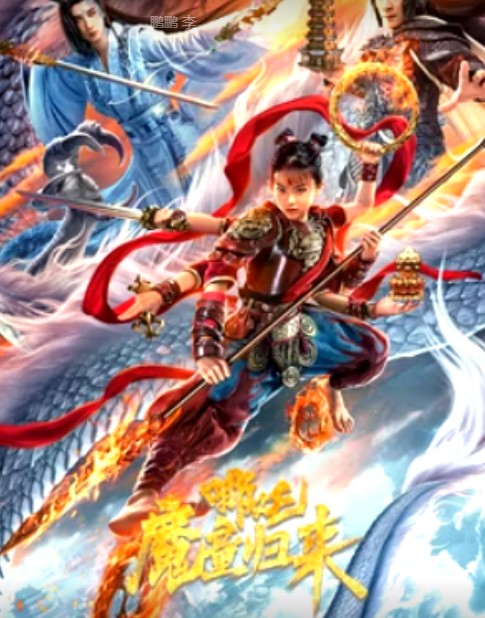 哪吒·魔童归来