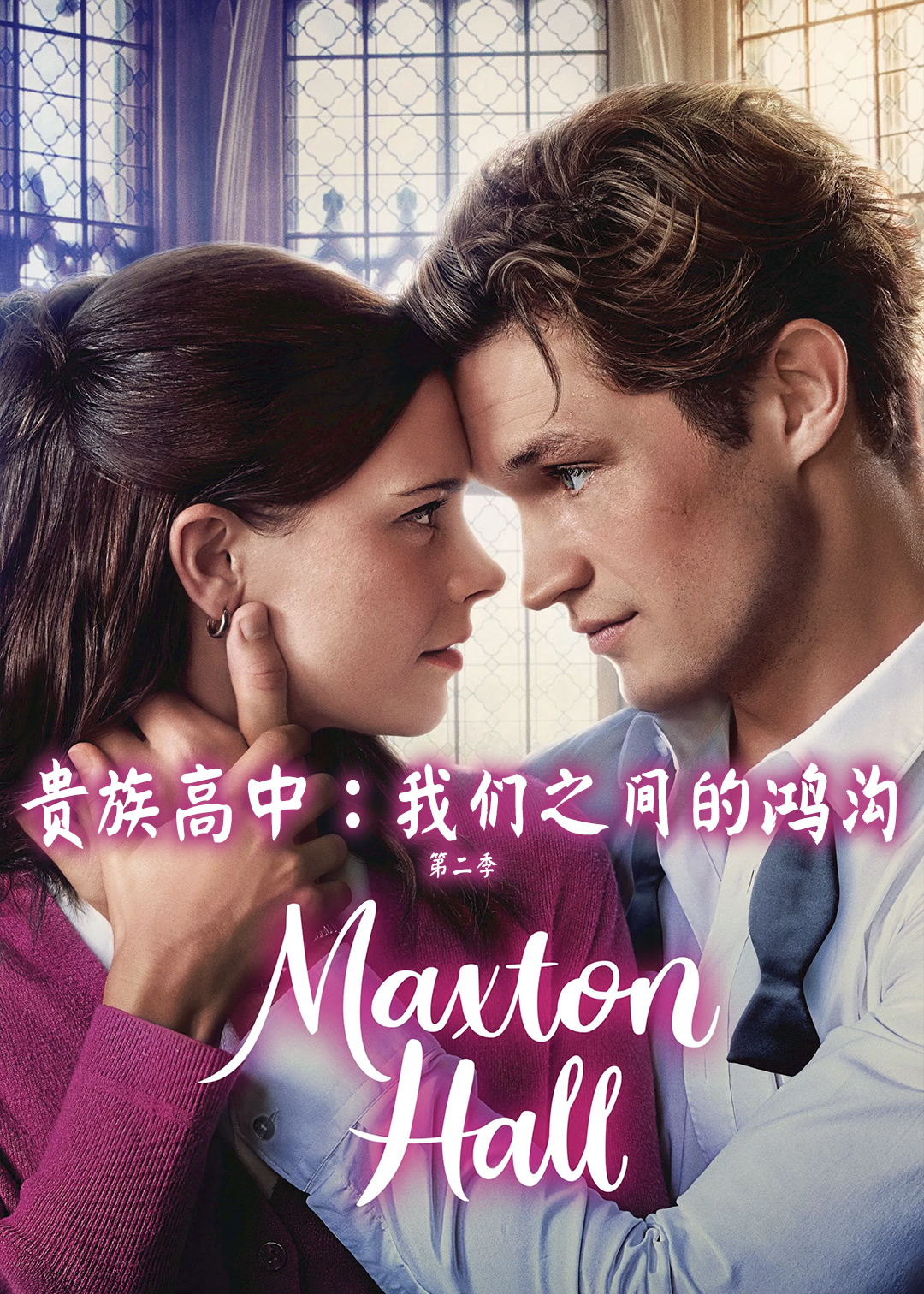 贵族高中：我们之间的鸿沟第二季