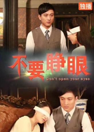 不要睁眼