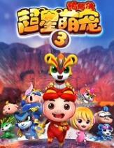 猪猪侠之超星萌宠3