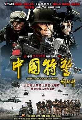 中国特警