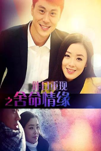 昨日重现之舍命情缘