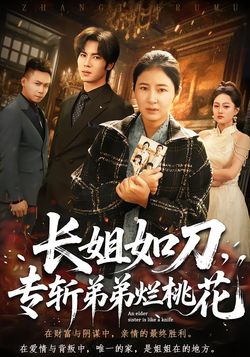 长姐如刀，专斩弟弟烂桃花