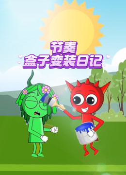 节奏盒子变装日记