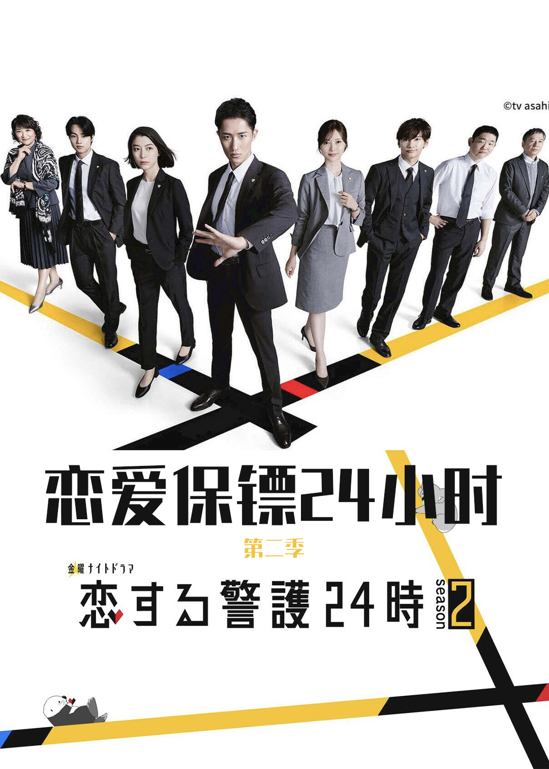 恋爱保镖24小时第二季