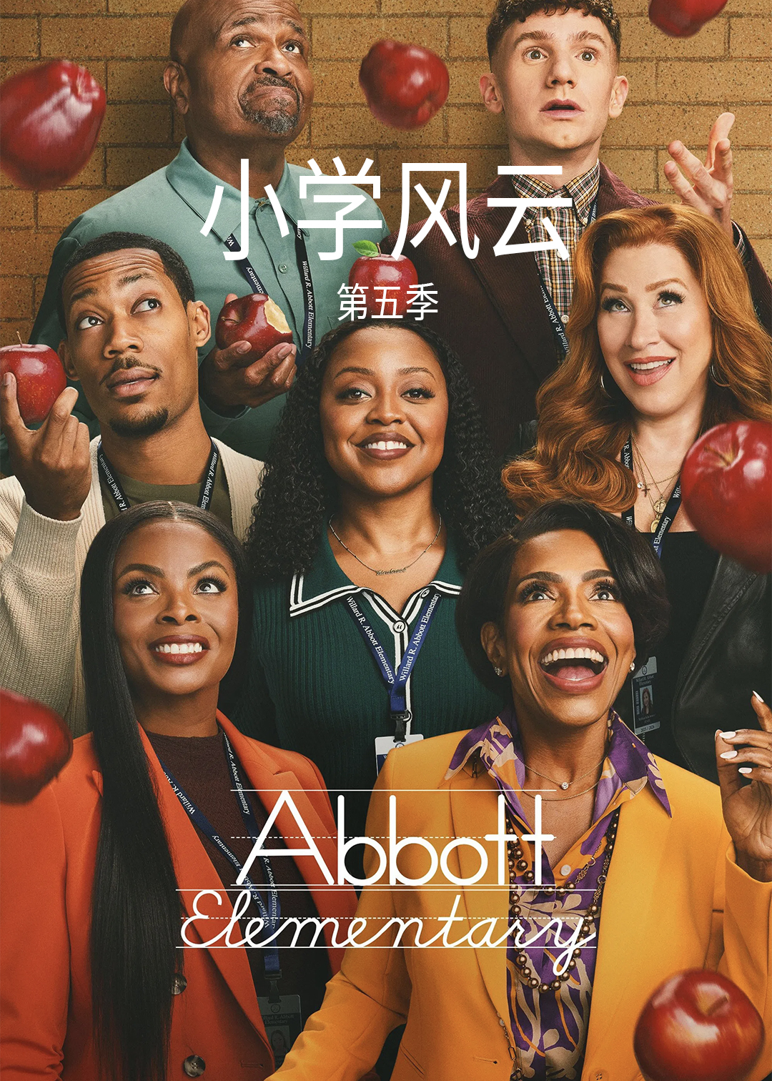 小学风云第五季