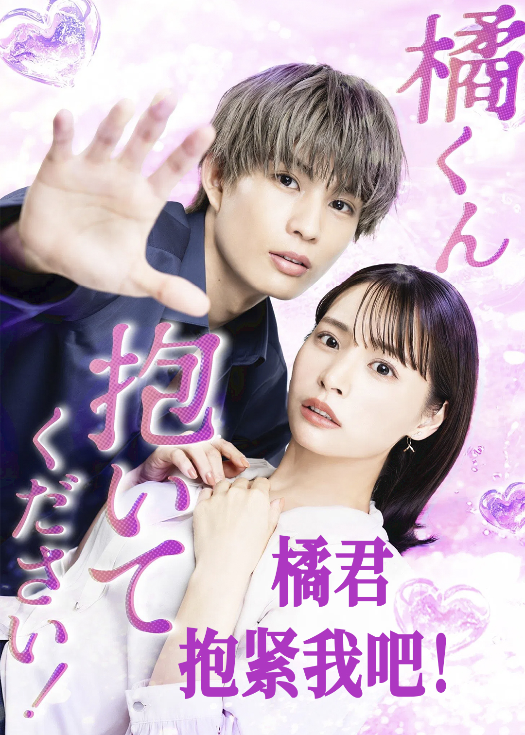 橘君抱紧我吧！