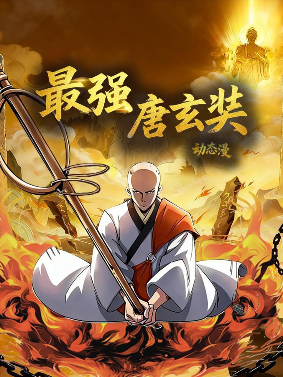 最强唐玄奘 动态漫