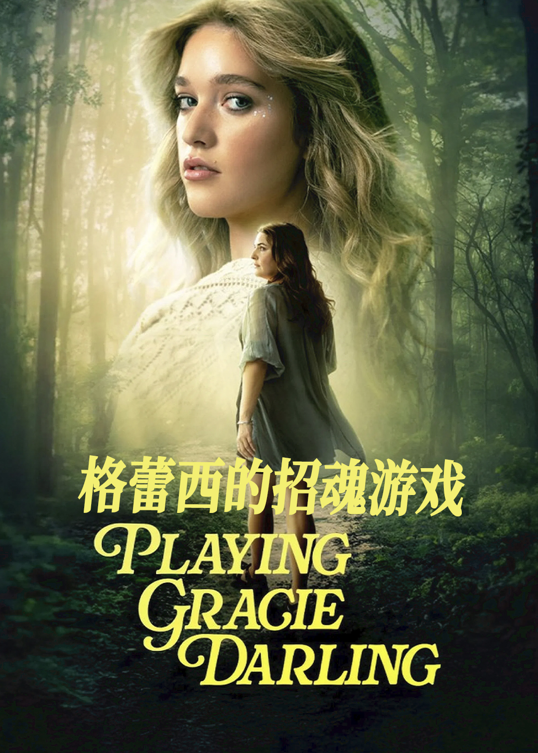 格蕾西的招魂游戏