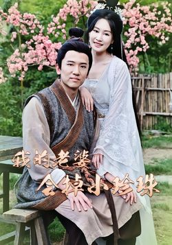 我的老婆会掉小珍珠