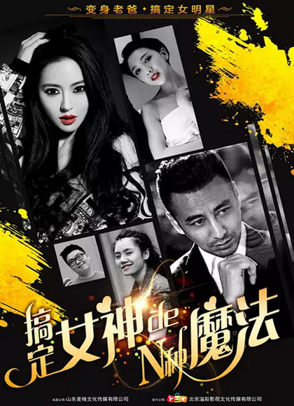 搞定女神的N种魔法