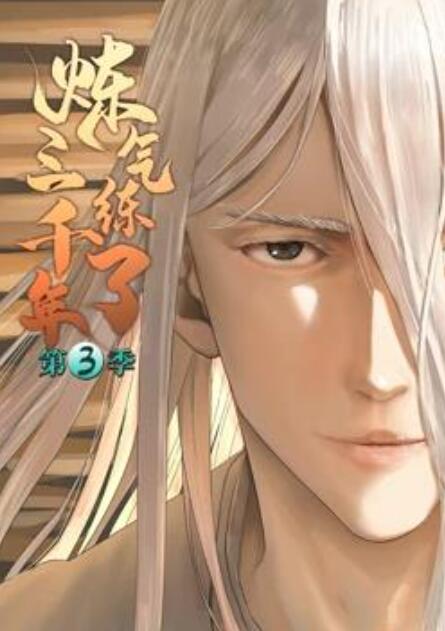 炼气练了三千年第三季