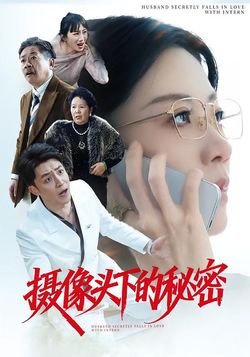 摄像头下的秘密