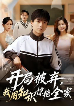 开局被弃，我用知识惊艳全家