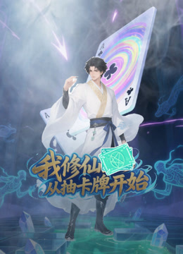 我修仙从抽卡牌开始
