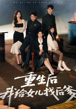 重生后我给女儿找后爹