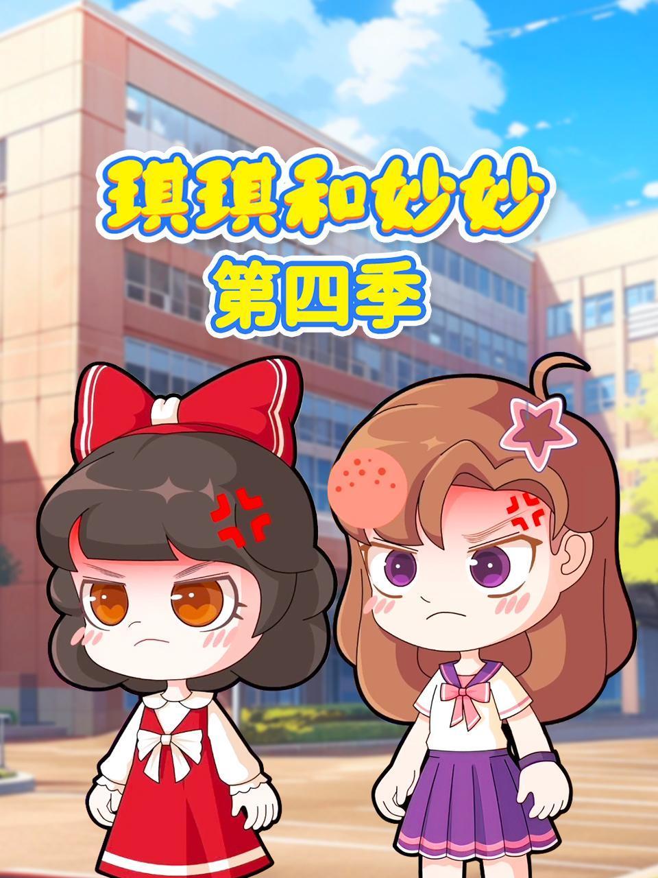 琪琪和妙妙第四季