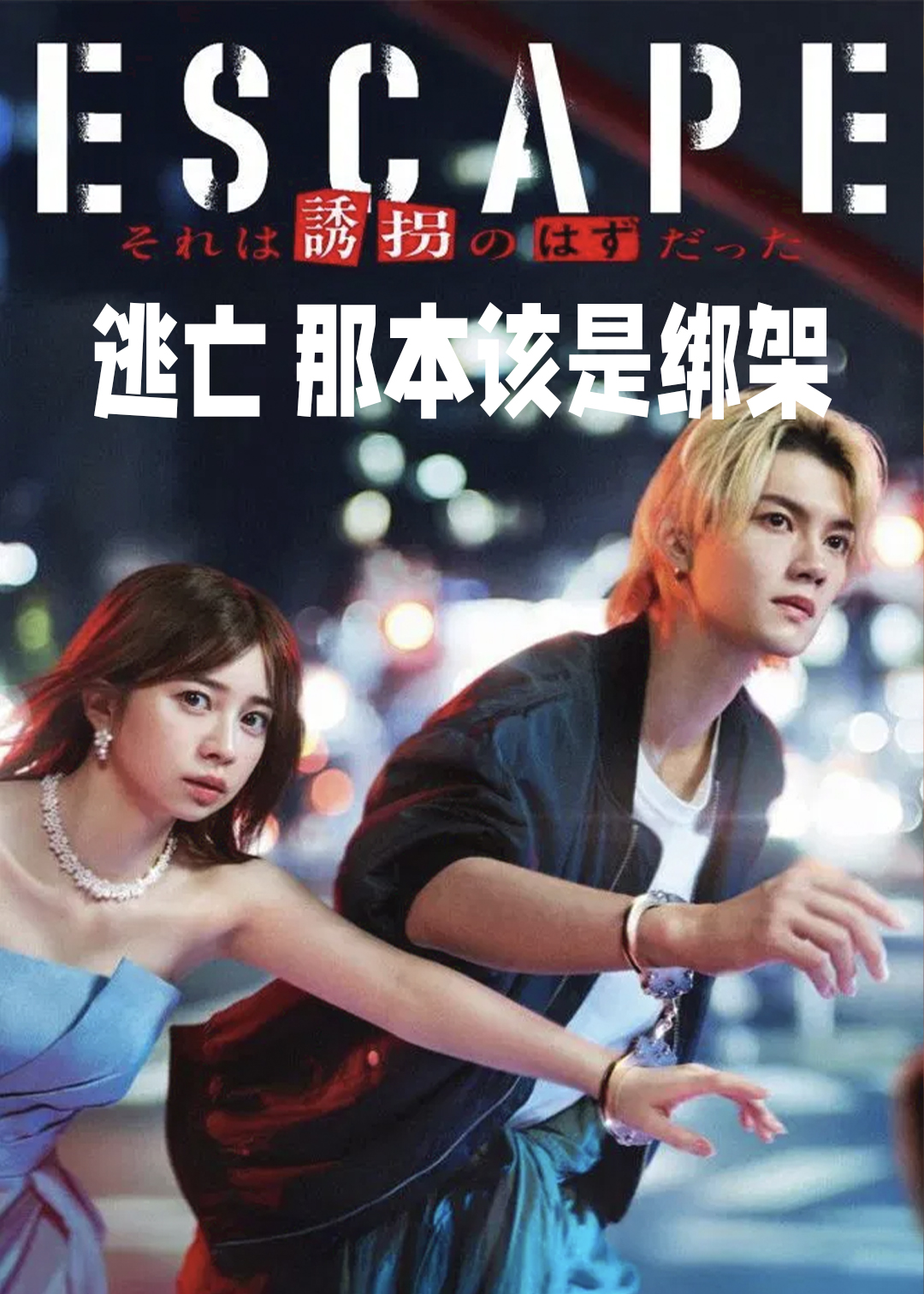 逃亡 那本该是绑架