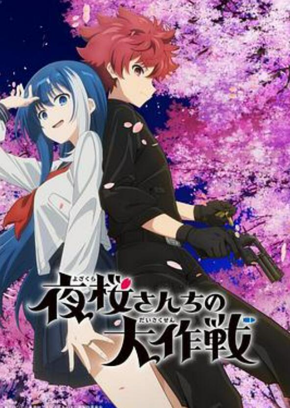 夜樱家的大作战