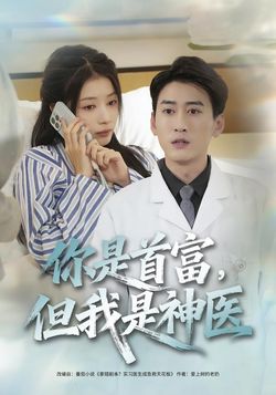 你是首富，但我是神医