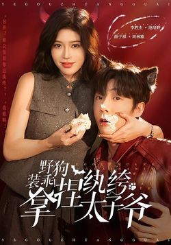 野狗装乖！拿捏纨绔太子爷