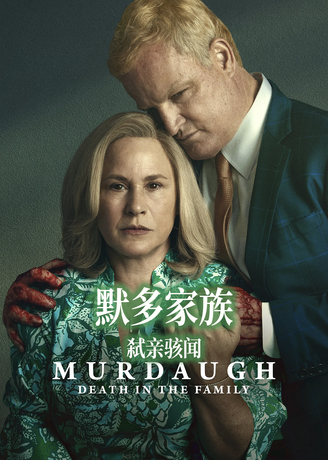 默多家族：弑亲骇闻