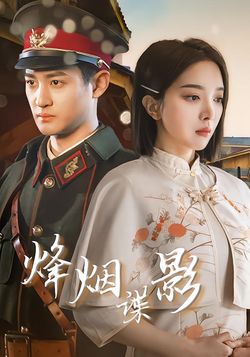 烽烟谍影