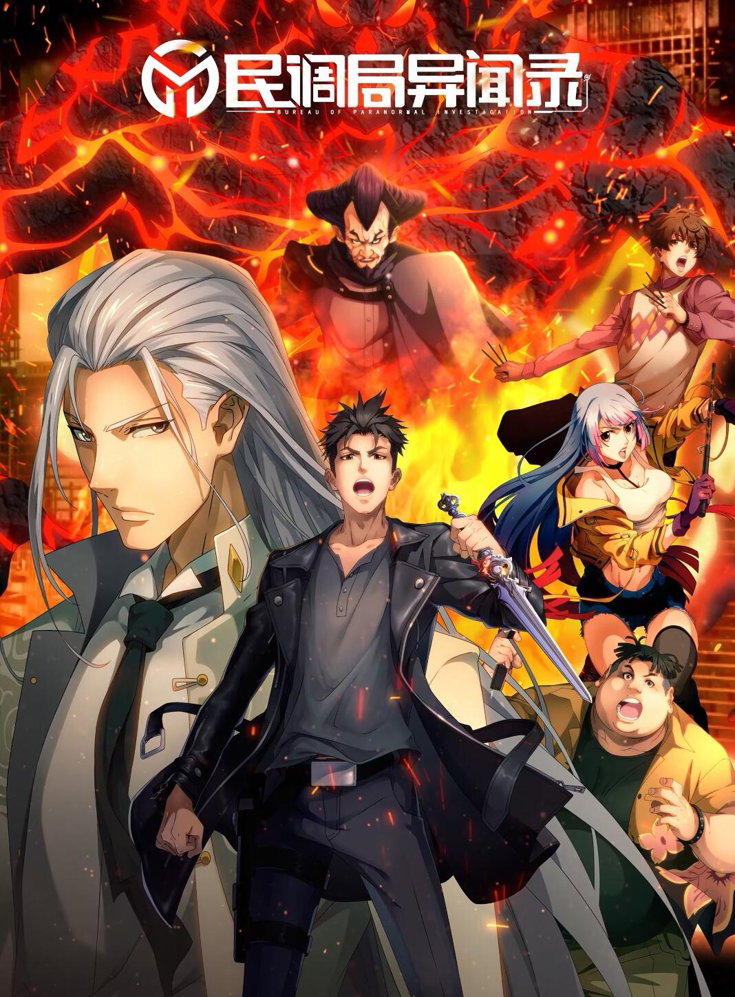 民调局异闻录第二季