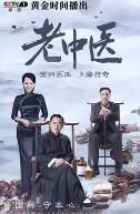 老中医