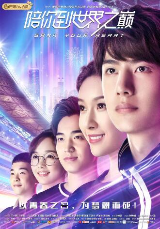 陪你到世界之巅