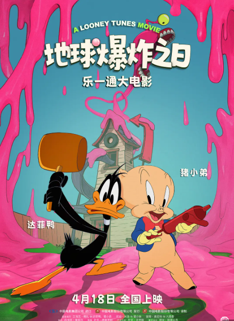 乐一通大电影：地球爆炸之日