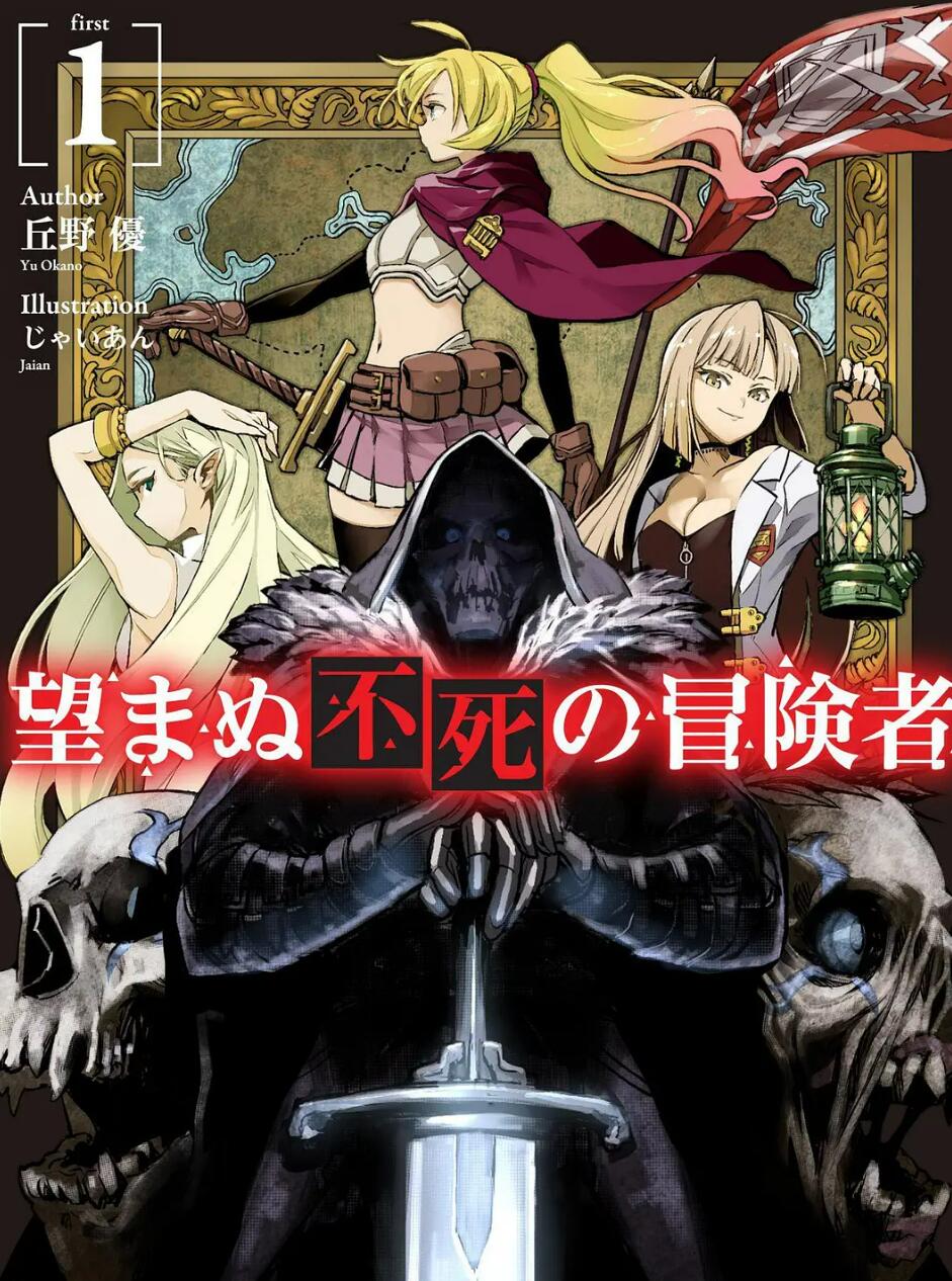 事与愿违的不死冒险者