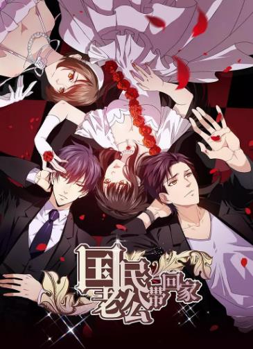 国民老公带回家第二季