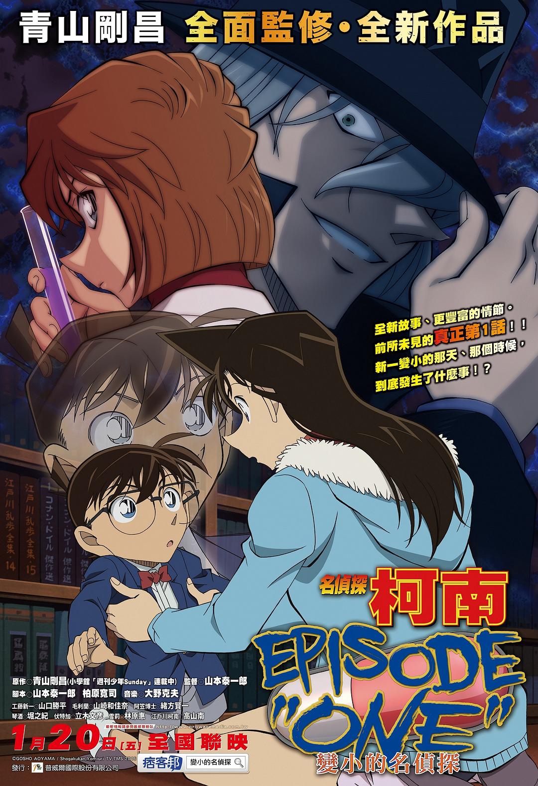 名侦探柯南：章节ONE 变小的名侦探