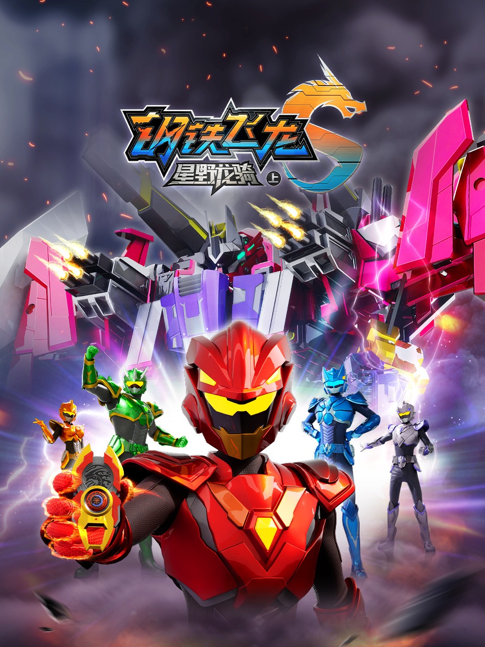 钢铁飞龙5星野龙骑 上