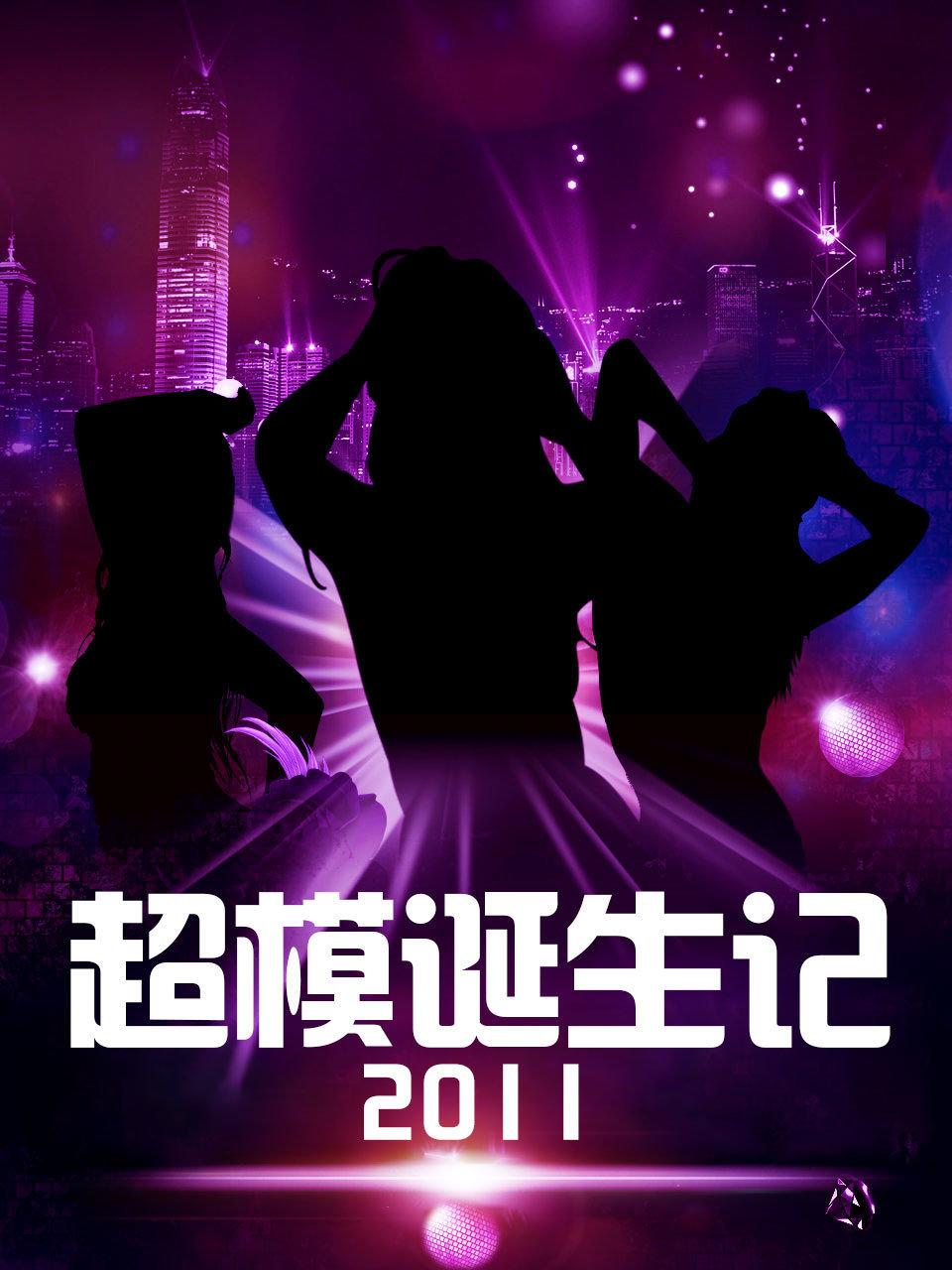 超模诞生记 2011