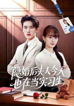 隐婚后夫人今天也在当实习生