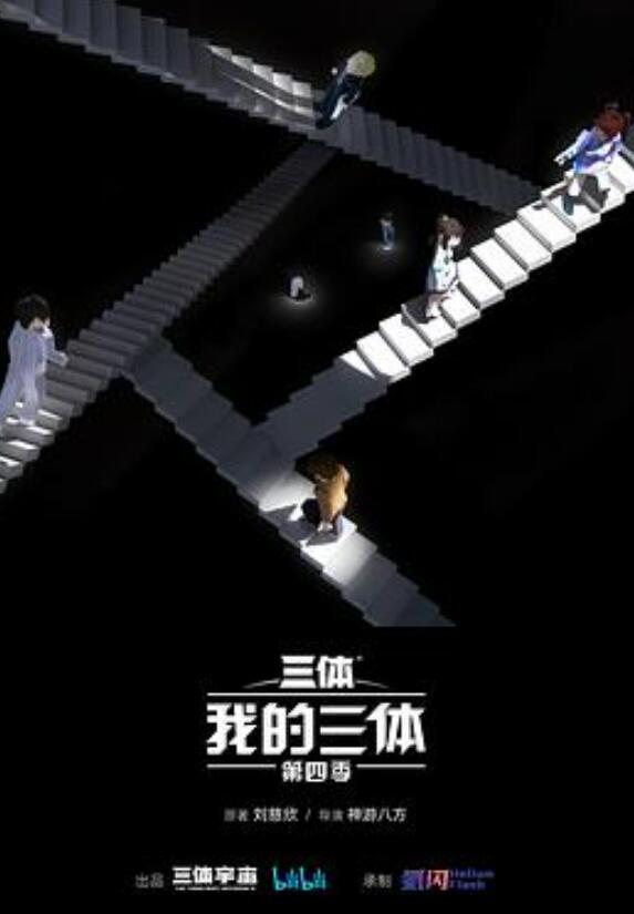 我的三体第四季