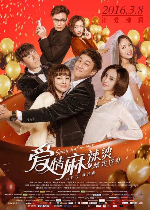 爱情麻辣烫之情定终身